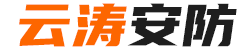 云濤安防產(chǎn)品銷(xiāo)售有限公司